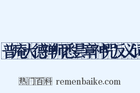 普庵大德禅师悉昙章神咒反义词是什么意思的图片